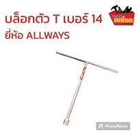 ประแจบล็อคตัวT ยี่ห้อ ALLWAYS #14 เหล็ก SK-5 แข็งแรงมาก อุปกรณ์ช่างยนต์ เครื่องมือช่าง