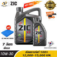 [จัดส่งฟรี] ZIC X7 10W30 น้ำมันเครื่องสังเคราะห์แท้ 100% ระยะ 12,000-15,000 กม. สำหรับเครื่องเครื่องยนต์ดีเซล ขนาด 6 ลิตร + 1 ลิตร (แถมผ้า Micro Fiber 1 ผืน)