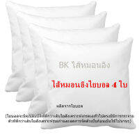 ไส้หมอนอิง 4 ใบ ทำจากใยบอลที่ดีกว่าใยสังเคราะห์ ขนาด 45x45 ซม. สีขาว นุ่ม ยืดหยุ่นสูง ลดปริมาณไรฝุ่น ไม่จับตัวเป็นก้อนไม่จับตัวเป็นก้อน