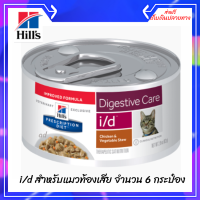 ✨ ส่งฟรีHill’s® Prescription Diet® i/d® Feline อาหารกระป๋อง​ i/d สำหรับแมวท้องเสีย จำนวน 6 กระป๋อง เก็บเงินปลายทาง ?