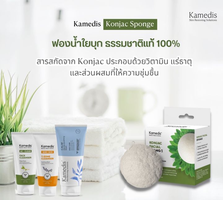 kamedis-konjac-sponge-ฟองน้ำใยบุก-ธรรมชาติแท้100-ล้างทำความสะอาดหน้า