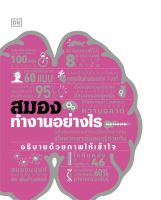 หนังสือ สมองทำงานอย่างไร (ปกแข็ง) / สำนักพิมพ์ DK / สำนักพิมพ์ วารา / ราคาปก 750 บาท