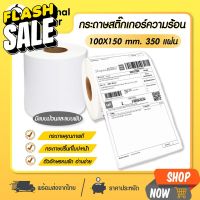 ถูกสุดๆ กระดาษสติ๊กเกอร์ความร้อน ใบปะหน้า 100*150 กระดาษความร้อน ม้วน พับ กระดาษปริ้นบาร์โค้ด ไม่ใช้หมึก #กระดาษใบเสร็จ #สติ๊กเกอร์ความร้อน #กระดาษสติ๊กเกอร์ความร้อน   #กระดาษความร้อน  #ใบปะหน้า