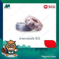 สายยางอ่อนใส ยี่ห้อ SCG (แบ่งขายเป็นเมตร)