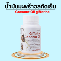 น้ำมันมะพร้าว กิฟฟารีน น้ำมันมะพร้าวสกัดเย็น น้ำมันมะพร้าวแคปซูล Coconut Oil Organic GIFFARINE