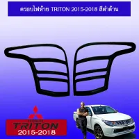 ? ราคาถูกที่สุด? ครอบไฟท้าย ฝาครอบไฟท้าย Triton 2015-2018 ดำด้าน ##ตกแต่งรถยนต์ ยานยนต์ คิ้วฝากระโปรง เบ้ามือจับ ครอบไฟท้ายไฟหน้า หุ้มเบาะ หุ้มเกียร์ ม่านบังแดด พรมรถยนต์ แผ่นป้าย