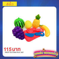 Fruit cutting play set ชุดของเล่นหั่นผลไม้