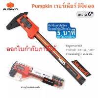 Pumpkin เวอร์เนียร์ เวอร์เนีย ดิจิตอล เครื่องวัดความกว้าง วัสดุพลาสติกไฟเบอร์ชุบแข็งพร้อมกล่อง จอ LCD วัดความลึกได้ ขนาด6” ออกใบกำกับภาษี