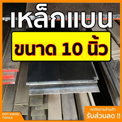 เหล็กแบน แฟลตบาร์ ขนาด 10 นิ้ว ความหนา 2.5 - 9 มิล ความยาวตั้งแต่ 30 - 100 ซม.