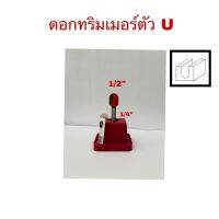 ดอกทริมเมอร์ตัว U ขนาดแกน1/4"(6.35มม.)X1/2"(12.7มม)