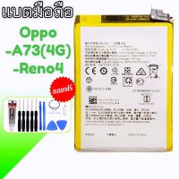 แบตออปโป้ Reno4/A73(4G) Battery Oppo Reno4,A73 4G แบตรีโน่4 แบตA73(4G) **สินค้าพร้อมส่ง แถมชุดไขควง+กาว สินค้ารับประกัน6เดือน