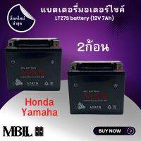 MBLL แบตเตอรี่มอเตอร์ไซค์  LTZ7S 12V 7แอมป์ สินค้ามีรับประกัน ราคาต่อ2ก้อน