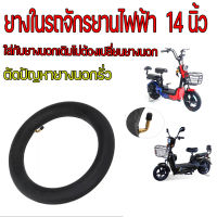 ยางใน 14 x 2.50 นิ้ว จักรยานไฟฟ้า ใช้กับยางนอกเดิมได้เลย สำหรับจักรยานไฟฟ้า ยางในสกูตเตอร์ไฟฟ้า  Inner tire นุ่มนวน เกาะถนน E-Bike 14 Inc นุ่มนวน