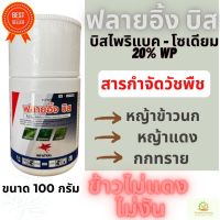 ฟลายอิ้ง บิส ตราม้าบิน 100 กรัม(บิสไพริแบค - โซเดียม 20% WP) กำจัดหญ้าในนาข้าว สารกำจัดวัชพืชใบแคบ กก เช่น หญ้าข้าวนก หญ้าแดง