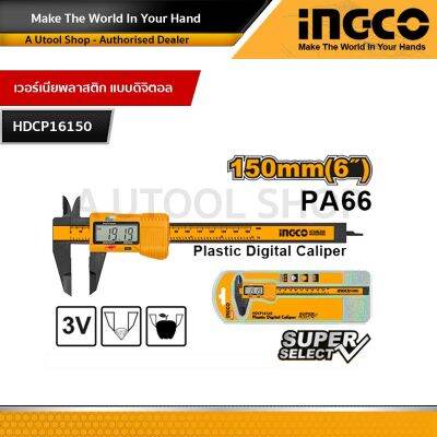 INGCO เวอร์เนียระบบดิจิตอล พลาสติก150 mm. รุ่น HDCP16150 (NEW)