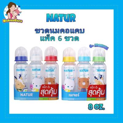 BabiesCare Natur ขวดนมเนเจอร์ สุดคุ้ม แพ็ก 6 ขวด ขวดนมคอแคบ ขนาด 8 ออนซ์ พร้อมจุกนมสไมล์ ไซซ์ L เหมาะสำหรับเด็ก 6 เดือนขึ้นไป