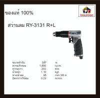 RY สว่านลม RY-3131 R+L " รุ่นมือจับยาง " กันลื่น ขนาด3/8" ขันได้สองทิศทาง เครื่องมือช่าง Air Drill เครื่องมือลม กะทัดรัด