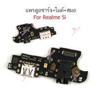 แพรตูดชาร์จ Realme 5i ก้นชาร์จ Realme 5i  แพรสมอ Realme 5i  แพรไมค์ oppo Realme 5i