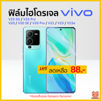 ฟิล์ม Vivo V25 5G | V25 Pro | V20 | V20 SE | V20 Pro | V21 | V23 | V23e ฟิล์มไฮโดรเจล vivo (PIGGA BOO)