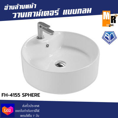 Blue Diamond อ่างล้างหน้า วางบนเคาน์เตอร์ แบบกลม รุ่น FH-4155 SPHERE