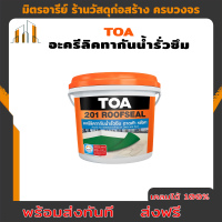 TOA อะครีลิคทากันซึมหลังคา 1 กก. ดาดฟ้า (สีขาว) 201 ROOFSEAL