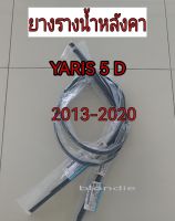 ส่งฟรี คิ้วหลังคา คิ้วรางน้ำหลังคา TOYOTA Yaris ปี 2013-2020 NSP152 รุ่น 5 ประตู (755510D171 /755520D121) อะไหล่แท้ศูนย์