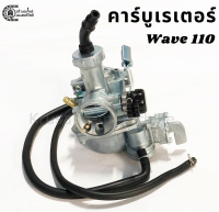 คาร์บู คาร์บูเรตเตอร์ Wave110