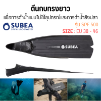 SUBEA ตีนกบ ตีนกบดำน้ำ ตีนกบแบบปิดส้น ตีนกบทรงยาว เพื่อการดำน้ำแบบไม่ใช้อุปกรณ์และการดำน้ำยิงปลา รุ่น SPF 500  ของแท้ 100%