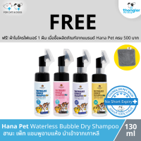 (ฟรี! วันที่ 1-30 ก.ย. 66) Hana Pet Waterless Bubble Dry Shampoo - ฮานะเพ็ท แชมพูอาบแห้ง นำเข้าจากเกาหลี (130-320ml)