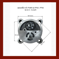 ชุดแผ่นลิ้นวาล์ว เครื่องปั๊มลมลูกสูบพูม่า  ขนาด  3-5 แรงม้า รุ่น PP23 : PP35 ( พร้อมวาล์วไอดี+ไอเสีย )