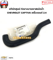 CHEVROLET แท้เบิกศูนย์ ท่อยางบายพาสหม้อน้ำ CHEVROLET CAPTIVA 2.4 รหัสแท้ศูนย์. 96817597