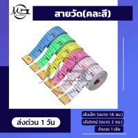 [[ คละสี ]] สายวัด สายวัดตัว สายวัดเอว สายวัดสัดส่วน สายวัดคุณภาพดี สัดส่วนมาตราฐาน