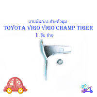 หูล็อกกระบะท้าย บานพับกะบะด้านข้างตัวมุม Toyota Vigo Tiger Mighty-x ข้างซ้าย 1 ชิ้น (ตามรูป) เหล็ก 1ชิ้น toyota vigo champ vigo tiger มีบริการเก็บเงินปลายทาง