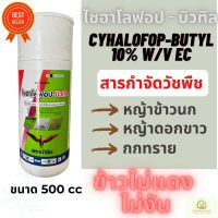 ไซฮาโลฟอป-บิวทิล ตราม้าบิน 500 CC  (Cyhalofop-butyl 10% W/V EC)  กำจัดวัชพืชประเภทใบแคบ หญ้าข้าวนก,ดอกขาว ในนาข้าว