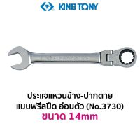 KINGTONY 3730 ประแจแหวนข้าง-ปากตาย แบบฟรีสปีด อ่อนตัว (ขนาด 14mm)