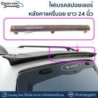 ไฟเบรคสปอยเลอร์หลังคาแครี่บอยยาว 24 นิ้ว ราคาต่อดวง