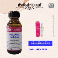 หัวเชื้อน้ำหอมแท้ วิก ตอเรีย เทียบกลิ่น VIKY PINK ปริมาณ 30 มล.