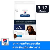 Hills® Prescription Diet® z/d® Canine สำหรับสุนัขที่มีปัญหาเรื่องแพ้อาหาร 3.17 Kg.