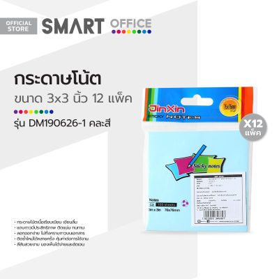 SMART OFFICE กระดาษโน๊ต 3x3 นิ้ว รุ่น DM190626-1 คละสี (12 แพ็ค) |P12|