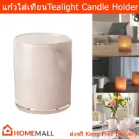 แก้วเทียนหอม แก้วใส่เทียน ทีไลท์ สีชมพูอ่อน 11x9.5ซม. (1ใบ) Tealight Candle Holder Light Pink 11x9.5cm. (1unit)