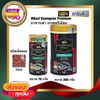 อาหารเต่า เกรดพรีเมี่ยม Hikari Kamepros Premium ชนิดเม็ดลอยน้ำ แบรนด์ชั้นนำระดับโลกจากญี่ปุ่น 70กรัม 200กรัม