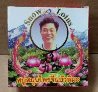 สบู่เคบราเทอร์ สโนว์ โลตัส โซฟ สบู่สมุนไพรจีนบัวหิมะ K.Brothers Snow Lotus Soap ผิวสะอาด กระจ่างใส นุ่มนวล ลดสิว ลดแบคทีเรีย ลดกลิ่นตัว อ่อนวัย 125g