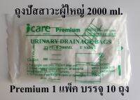 (แบบหนาPremium) ถุงปัสสาวะผู้ใหญ่ (Urine Bag) ขนาด 2000 ml. ยี่ห้อ ICARE (ยกแพ็ค/1 แพ็ค 10 ถุง)