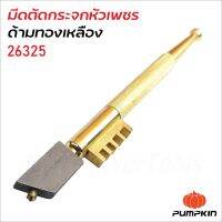 Pumpkin (26325) มีดตัดกระจก หัวเพชร ด้ามทองเหลือง ใช้หัวเพชรเกรด A สามารถตัดกระจกได้หนาถึง 12 มม.