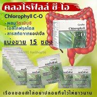 #คลอโรฟิลล์ ซี โอ กิฟฟารีนแท้ Giffarine #Chlorophyll C-O วิตามินซี สารสกัดแอปเปิ้ลเขียว แพ็ค 15 ซ. #ส่งฟรี คลอโรฟิลล์ผง #ขับถ่าย #ท้องผูก ไฟเบอร์