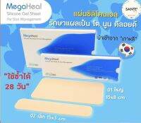 แผ่นแปะซิลิโคนเจล เมก้าฮีล รักษารอยแผลเป็น โต นูน คีลอยด์ Megaheal Silicone Gel Sheet For Scar Management