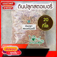 ดินปลูกสตอเบอรี่  ดินปลูกสตรอว์เบอร์รี ขนาด  20 กิโล?