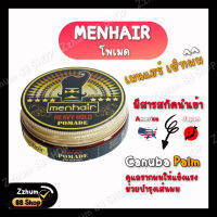 แว๊ก โพเมด POMADEMENHAIR เซ็ทผม (เมนแฮร์)โพเมด เซ็ทผมเงางามเป็นธรรมชาติ อยู๋ทรงทั้งวัน ไม่แห้งแข็งมาก สูตรน้ำ ล้างออกง่าย ไม่เป็นขุย 65g