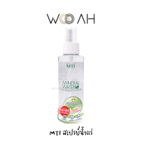 สเปรย์น้ำแร่ MTI MINERAL WATER 135ml เอ็มทีไอ มิเนอร์แรล วอเตอร์ สเปรย์น้ำแร่ธรรมชาติ สดชื่น เมคอัพติดทน ผิวชุ่มชื้น