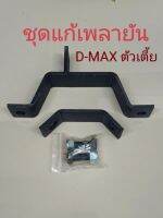 แก้เพลายัน D-MAX ตัวเตี้ย/ตัวสูง ปัญหาเพลาสั่น ยัน กลาง ชุดแก้เพลายัน (D-MAX2020 ขึ้นไป)แก้ง่าย วัยรุ่นขาซิ้งจัดไปปปป